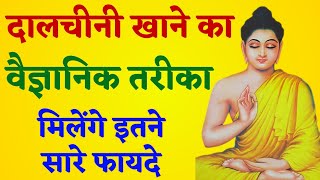 दालचीनी खाने का वैज्ञानिक तरीकाCinnamon Health Benefits healthytips health [upl. by Menedez836]