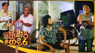 Bekari Gedara බේකරි ගෙදර  Episode 18  16th September 2023 [upl. by Daphne307]