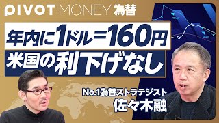 【1ドル＝160円と読む理由】介入は155円が目安／円買い介入は大変／米国の年内利下げはない／トランプ当選はドル高要因／日銀の利上げは難しい／円売り介入の罪／超円安が日本を変える【佐々木融】 [upl. by Lachish]