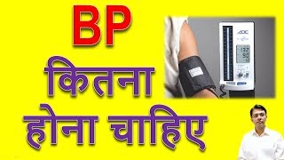 High Blood Pressure Kitna Hota Hai II Blood Pressure Normal Kitna Hota Hai [upl. by Zakarias611]