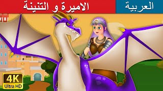 الاميرة و التنينة  Princess and Dragon in Arabic  ArabianFairyTales [upl. by Nyloc]