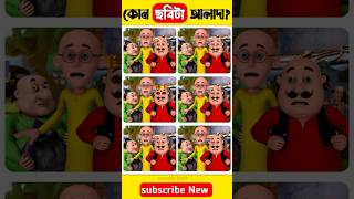 কোন Motu ছবিটা আলাদা 😯 বুদ্ধির পরীক্ষা  mayajaal motupatlu facts viral shorts cartoon [upl. by Nalor983]