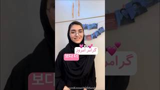 گرامر کاربردی💗🇰🇷آموزش اموزش اموزش آموزشزبانکرهای زبانکرهای کرهجنوبی 한국 한국어 [upl. by Guss]