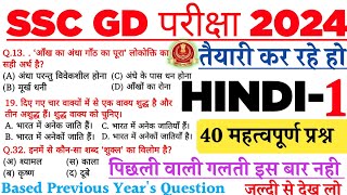 SSC GD 2024 Hindi Top 40 Question SSC GD Hindi 2024SSC GD Hindi Practice Set 2024SSC Hindi Class [upl. by Eversole]