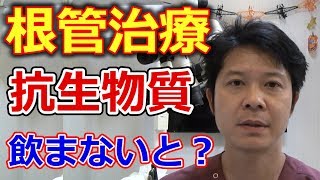 根管治療で抗生物質を飲まないといけない場合とは？【千葉市中央区の歯医者】 [upl. by Nalhsa]