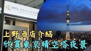 日本🇯🇵旅遊🛫 上野酒店介紹｜房內欣賞東京晴空塔景色🌃 [upl. by Allard]