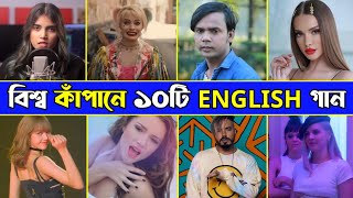 Top 10 Popular English Songs In The World  Part 1  বিশ্বের সেরা ১০ টি জনপ্রিয় গান  IM MURAD [upl. by Belshin250]