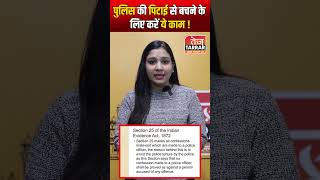 पुलिस की पिटाई से बचने के लिए करें ये काम shorts section25 righttoinformation shortsvideo [upl. by Nika293]