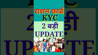 Ration Card KYC  राशन कार्ड केवाईसी  EKYC Ration Card  EKYC Ration Card Last Date [upl. by Ailuj546]