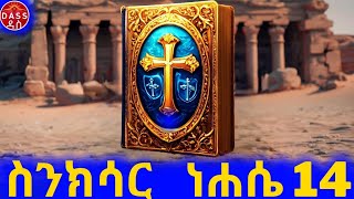 ነሐሴ 14 የሚነበብ የቅዱሳን ሰማዕታት ተጋድሎ  የሰማዕታት ታሪክ  ስንክሳር audiobook [upl. by Aihsile]