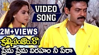 Prema Prema Viraham Nee Pera Video Song  Kalisundam Raa  Venkatesh  Simran [upl. by Glantz]