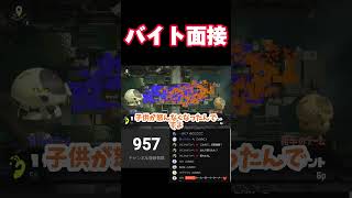 これが普通なのか、？スプラトゥーン3 splatoon3 バイト面接 大学生 shorts 切り抜き [upl. by Nonnahc]