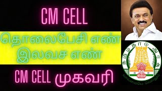 cmcell CM Cell Phone number Chief Minister Special cell Phone Number  CM Cell Address CM Mail [upl. by Akimak]