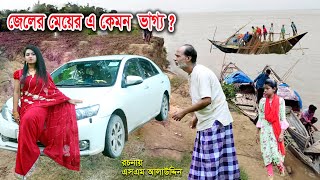 জেলের মেয়ের এ কেমন ভাগ্য   Muchir Meye Magistrate  জীবন যুদ্ধ  Jibon Juddho  natok  SM MEDIA [upl. by Ahsinot]