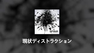 【솔】 SPYAIR  현상파괴 cover 現状ディストラクション 은혼 극장판 해결사여 영원하라 ost 【歌ってみた】 [upl. by Adnanref]