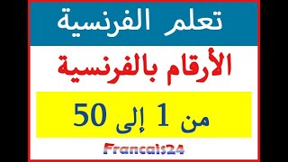 تعلم الارقام بالفرنسية من 1 الى50  les nombres en français [upl. by Jar]