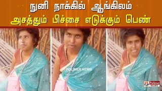 நம்பவே முடியலசரளமாக ஆங்கிலம் பேசும் பிச்சை எடுக்கும் பெண் … குடும்பத்தினர் கை விட்டதால் அவல நிலை [upl. by Bluma737]