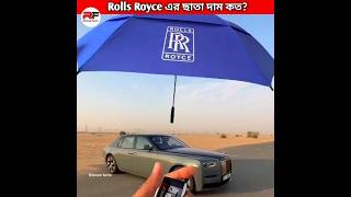 Rolls Royce কোটি টাকার ছাতা। 😳🤔 shorts rollsroyce umbrella brand ridwanfacts [upl. by Tomkin863]