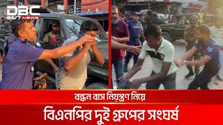 নারায়ণগঞ্জে বন্ধন বাস নিয়ন্ত্রণ নিয়ে বিএনপির দুই গ্রুপের সংঘর্ষ আটক ৭  DBC NEWS [upl. by Enomad]