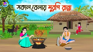 সকাল বেলায় মুরগি রান্না  Bengali Moral Stories Cartoon  Bangla Golpo  Thakumar Jhuli [upl. by Ainocal]