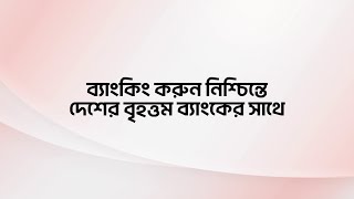 ব্যাংকিং করুন নিশ্চিন্তে দেশের বৃহত্তম ব্যাংকের সাথে। [upl. by Akerboom]