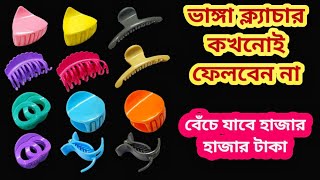 ভাঙ্গা ক্ল্যাচার ভুলেও ফেলবেন না II kitchen tips II New tips II Bong tardka [upl. by Donia366]