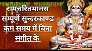 sampurn sundarkand सम्पूर्ण सुन्दरकाण्ड viralvideo thespiritualthemes sundarkand [upl. by Inad]