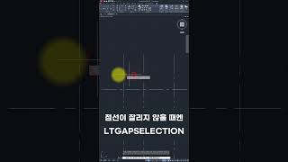 점선이 잘리지 않을 때엔 LTGAPSELECTION Shorts 오토캐드 [upl. by Terryl]