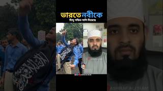 পৃথিবীর সর্বোত্তম মানুষ বিশ্বনবী mizanur rahman azhari islamicstatus trending islamicvideo [upl. by Nnahteb]