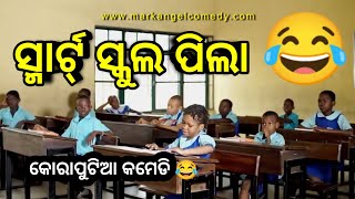 ସ୍ମାର୍ଟ୍ ସ୍କୁଲ ପିଲା 🤣 Koraputia Desia Dubbing Comedy Video Odia Dubbed Comedy Khanti Koraputia [upl. by Amari]