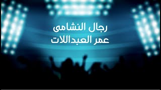 رجال النشامى  عمر العبداللات  المنتخب الأردني [upl. by Enovaj]