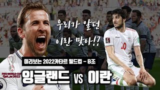 미리보는 2022 카타르월드컵 B조 시뮬레이션ㅣ잉글랜드 VS 이란ㅣ처음보는 이란의 공격력 [upl. by Etoile50]