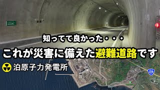 【道路レポ】災害発生時に備えた避難道路が開通！これは知っておくべき道路です 道道1178号 泊共和線 [upl. by Beutler279]