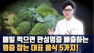 혈관병 암 등 만병의 근원 만성염증 이 만성염증을 배출하는 대표음식 5가지 [upl. by Sanfred]