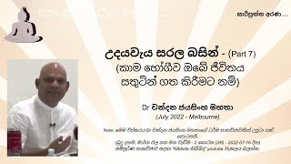 උදයවැය සරල බසින් Part7 කාම භෝගීව ඔබේ ජීවිතය සතුටින් ගත කිරීමට නම් [upl. by Sivahc937]