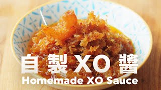 好香❗️低溫慢煮不油炸 無所不能萬用醬料 How to Make XO Sauce [upl. by Cinimod472]