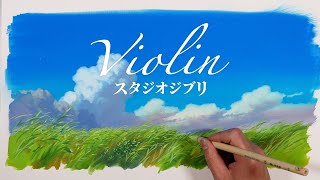 【バイオリン スタジオジブリ】Violin Studio Ghibli ジブリ映画の背景美術を手掛ける画家によるジャケットイラストのメイキング動画 [upl. by Rudyard]