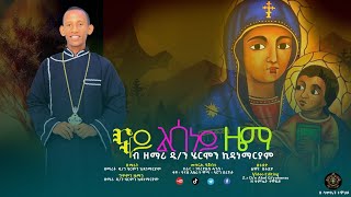 🛑ናይ ልሳነይ ዜማ ዘማሪ ዲያቆን ሄርሞን ገኪዳንሓዱሽ ትግርኛ ኦርቶዶክስ መዝሙር New orthodox tigrigna mezmur 2024 [upl. by Jerrylee972]