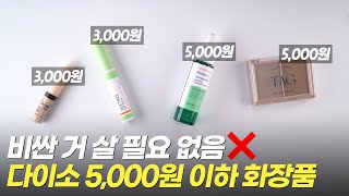 🔥비싼 거 살 필요 없음 다이소 갓성비 화장품 모음zip [upl. by Auhs]