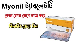 Myonil 50 mg এর কাজ কি  Myonil 50 mg bangla  Eperisone Hydrochloride শরীর ও মাংসপেশীর ব্যাথার ঔষধ [upl. by Elmajian]