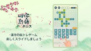 四字熟語クロス：漢字の脳トレゲーム [upl. by Pokorny]