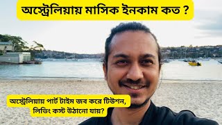 অস্ট্রেলিয়াতে সাপ্তাহিক মাসিক খরচ কত  অস্ট্রেলিয়ায় মাসিক ইনকাম কত   Australia income per month [upl. by Curcio]