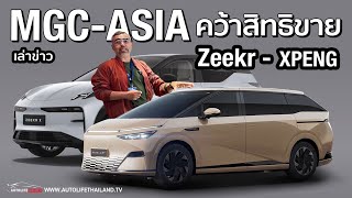 MGCASIA สยายปีกลุยไฟฟ้าจีนคว้าสิทธิขาย 2 แบรนด์ยักษ์ ZEEKR  Xpeng ต่อยอดธุรกิจในเครือ [upl. by Dloniger]