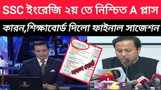 SSC এবার ইংরেজি ২য় পত্রে Aপ্লাস নিশ্চিতকারন এইquot৪quotটি প্রশ্ন সকল বোর্ডে দেওয়ার নির্দেশইংরেজিসাজেশন [upl. by Woodall]