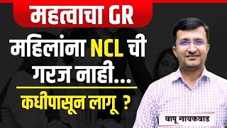 महिलांना NCL ची गरज नाही  कधी पासून होणार लागू   महत्वाचा GR  बघा माहिती  By Bapu Gaikwad Sir [upl. by Ardnaz397]