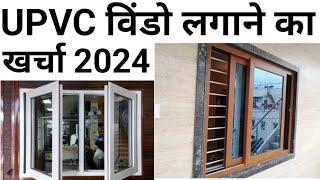 upvc window complete cost  Top Brand  4 × 4 window price  खिड़की बनाने का खर्चा [upl. by Asilak563]