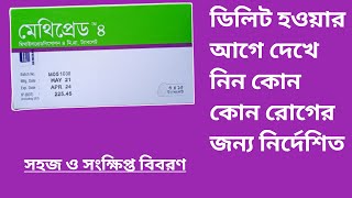 Methipred 4 tabletTablet mehipred 4 mg এর কাজ কি বিস্তারিত আলোচনা [upl. by Sihtnyc]