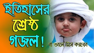 New Bangla Islamic Song 2018  Bangla Islamic Gaan  Bangla New Gojol [upl. by Annoif]