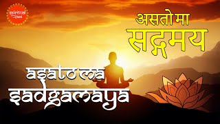 Asato Ma Sadgamaya With Lyrics  असतो मा सद्गमय ।Early Morning Chant  Peace Mantra Spiritual Bharat [upl. by Merv]