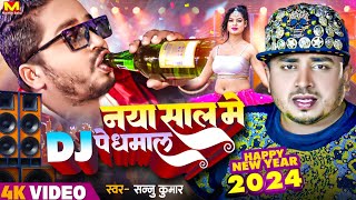 Sannu Kumar  Happy New Year Song 2024  नाया साल मे डि जे पे धमाल  Naya Sal Ke Gana  Dj Song 2024 [upl. by Salomone162]